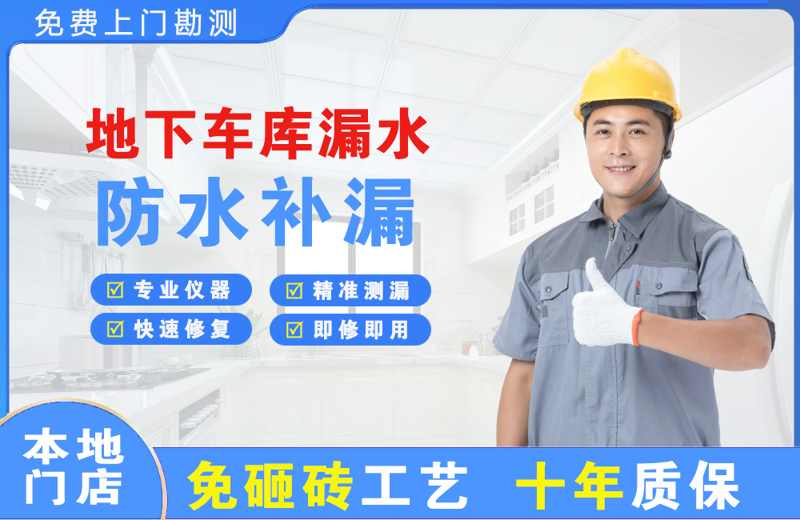 息县地下车库漏水维修